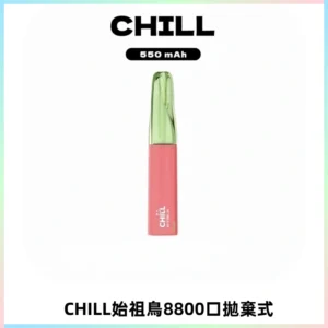 CHILL始祖鳥鴨嘴獸8800口拋棄式一次性電子煙免充電