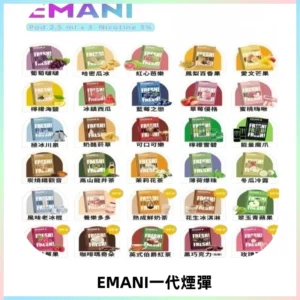 EMANI依馬尼一代煙彈通用一代主機30種風味霧化煙彈任選