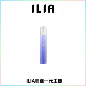 ILIA哩亞一代主機 哩亞電子煙煙桿 適配relx sp2s等一代煙彈