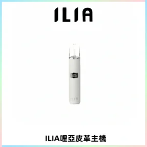 ILIA哩亞布紋主機革調系列 霧化皮革煙桿 通用一代煙彈
