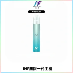 INF無限電子煙一代主機|一代高光鏡面霧化煙桿400mAh