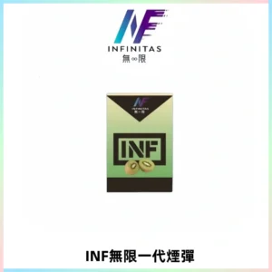 INF無限系列煙彈 透明電子菸彈2ML 通用一代主機