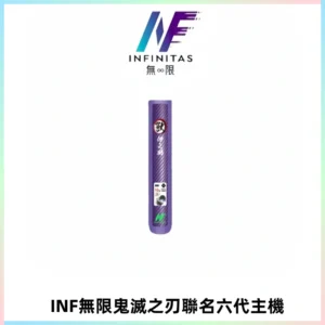 INF無限鬼滅之刃聯名六代電子煙主機 通用4/5/6代