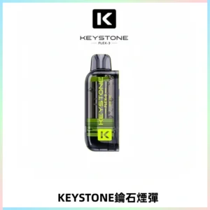 KEYSTONE FLEX-3 鑰石大容量25000口專彈專機套裝