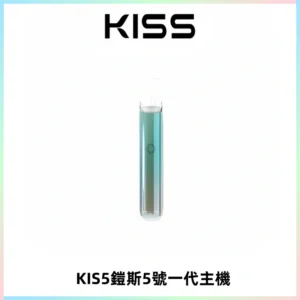 KISS鎧斯5號一代主機 KIS5霧化煙桿|適配一代煙彈#熱銷推薦#