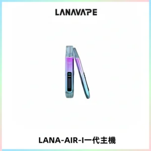 LANA AIR I一代主機6-15瓦可調通用meha sp2s inf煙彈