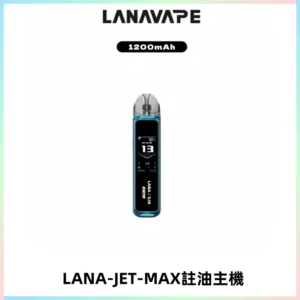 LANA JET MAX 註油設備LANA側注油式主機套裝|智能顯示屏