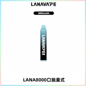 LANA ZOLT8000口拋棄式可充電一次性電子煙【多種口味】