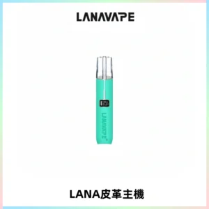 LANAVAPE皮革主機大功率 兩檔調節發光顯示屏 通用一代煙彈