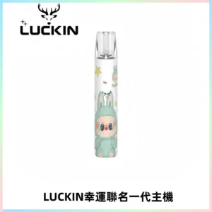 LUCKIN幸運主機拉布布蠟筆小新限定聯名款一代電子煙