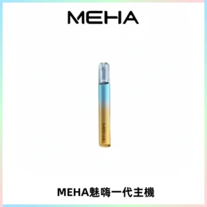 魅嗨MEHA一代主機 升級版Glory系列可變檔通用霧化桿|三檔切換