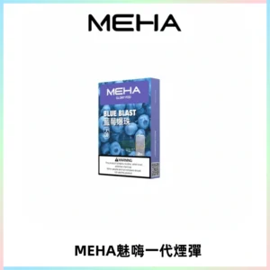MEHA魅嗨一代通用煙彈|兼容ILIA KIS5 LANA 等一代主機
