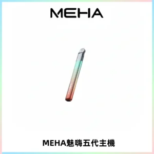 Meha Crush 五代主機|氛圍燈智能電子煙・三檔功率調節