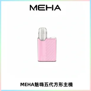 MEHA魅嗨五代方形主機 充電式換彈迷你方形煙桿#大功率主機#