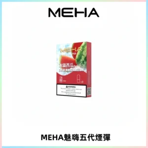 MEHA魅嗨五代煙彈穩定霧化輸出 迷戀系列五代通用替換