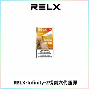 RELX Infinity 2系列悅刻煙彈|兼容RELX五代幻影 六代宙斯主機