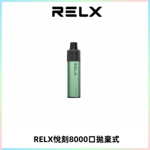 RELXGA8000悅刻拋棄式電子煙 免充電一次性陶瓷霧化芯
