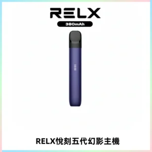 RELX悅刻五代幻影主機電子煙 適配Relx infinity2 六代煙彈