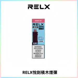 RELX悅刻積木Creator22000 Puffs電子煙主機拋棄式煙彈