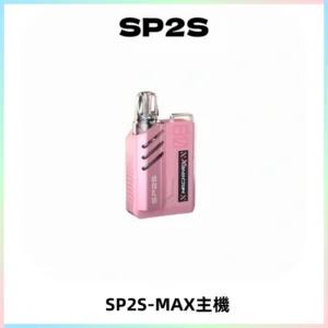 SP2SMax充電式主機 思博睿方塊霧化煙桿|適配SP2SMax煙彈