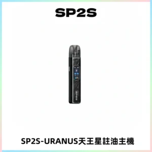 SP2S URANUS天王星系列注油式電子煙主機|多檔調節主機套裝