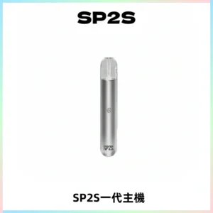 SP2S主機替換式煙桿 思博瑞一代霧化電子煙 通用一代煙彈