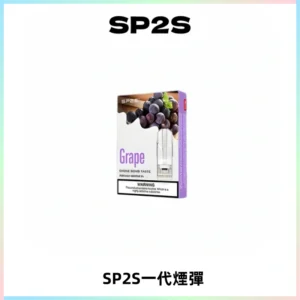 SP2S思博瑞一代替換式煙彈 兼容Relx|Lana|ILIA等主機