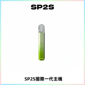 SP2S思博瑞國際版一代主機丨發光煙桿丨全面適配一代煙彈