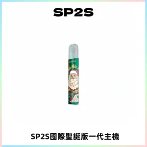 SP2S電子煙國際版聖誕系列一代主機 發光升級版一代通用