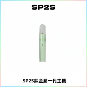 SP2S思博瑞鈦合金一代主機升級版電鍍鈦色 適配一代煙彈