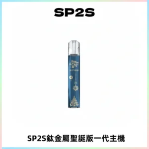 SP2S電子煙聖誕系列鈦金屬一代主機升級版可充電式煙桿