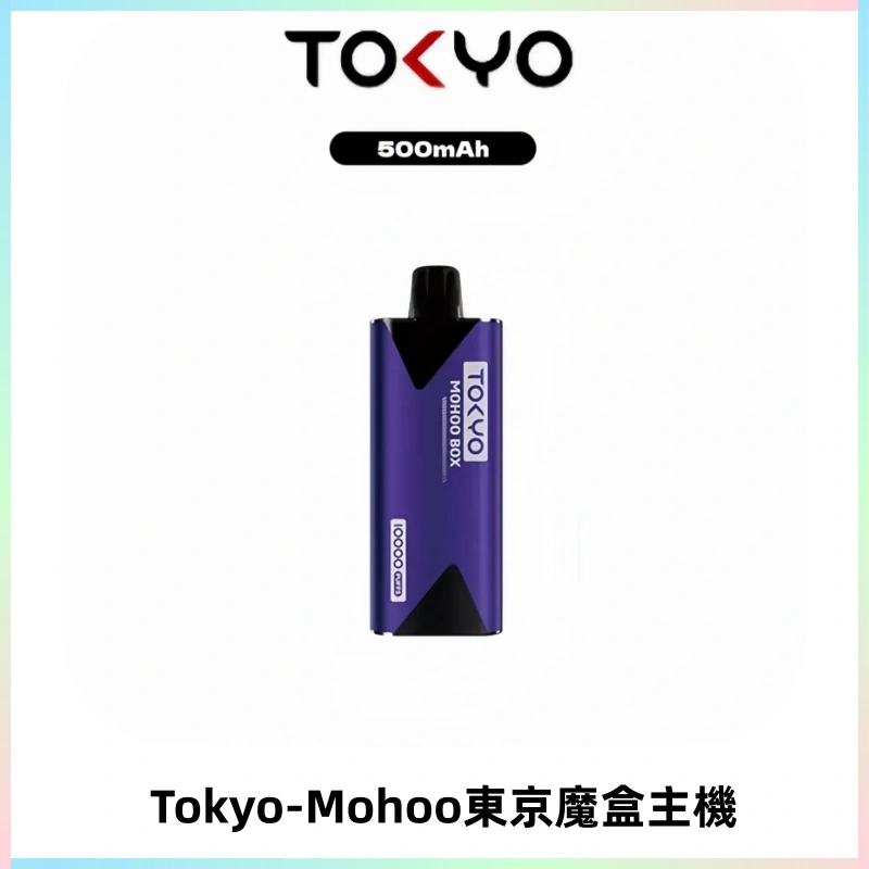 TOKYO MOHOO BOX東京魔盒主機|魔盒煙彈專用主機|鋁合金