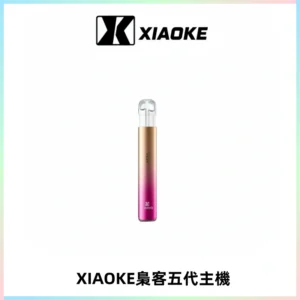 XIAOKE梟客五代電子煙智能變檔主機 可發光煙桿 通用五代煙彈