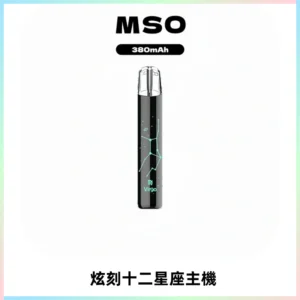 MSO爅嘶十二星座電子煙主機 七彩發光主機 通用一代煙彈
