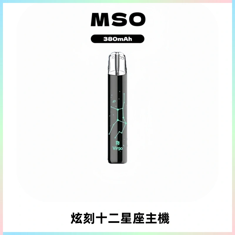 MSO爅嘶十二星座電子煙主機 七彩發光主機 通用一代煙彈