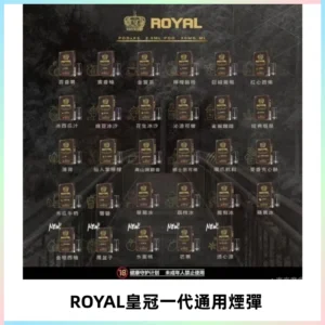 ROYAL皇冠煙彈 通用SP2S ILIA KIS5等各式一代主機