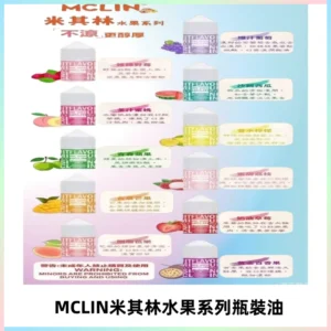 MCLIN米其林水果系列瓶裝油電子煙油【無涼首選】
